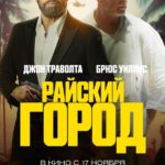 Райский Город Постер